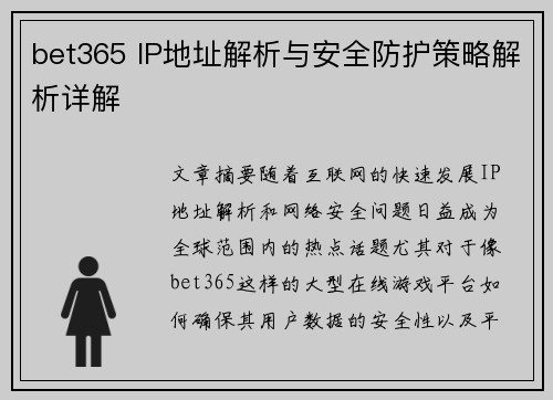 bet365 IP地址解析与安全防护策略解析详解