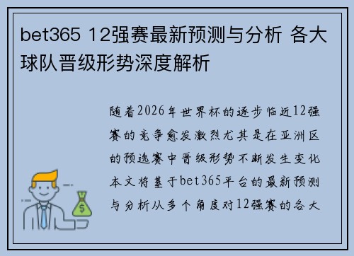 bet365 12强赛最新预测与分析 各大球队晋级形势深度解析