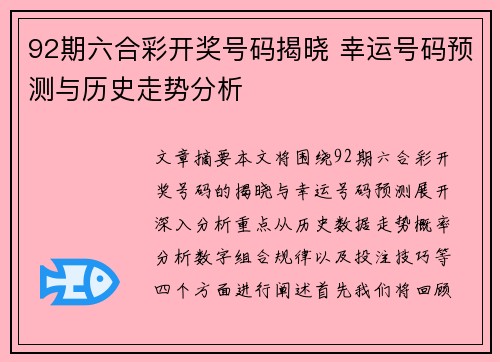92期六合彩开奖号码揭晓 幸运号码预测与历史走势分析
