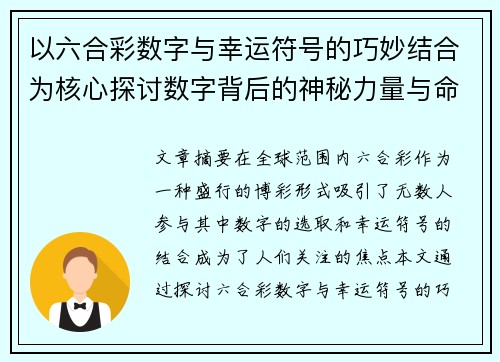 以六合彩数字与幸运符号的巧妙结合为核心探讨数字背后的神秘力量与命运的奇妙联系
