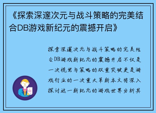 《探索深邃次元与战斗策略的完美结合DB游戏新纪元的震撼开启》