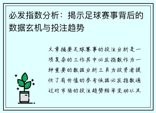 必发指数分析：揭示足球赛事背后的数据玄机与投注趋势