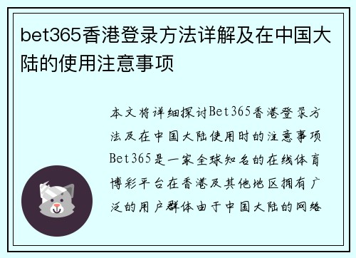 bet365香港登录方法详解及在中国大陆的使用注意事项