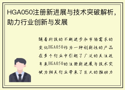 HGA050注册新进展与技术突破解析，助力行业创新与发展