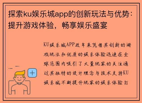 探索ku娱乐城app的创新玩法与优势：提升游戏体验，畅享娱乐盛宴