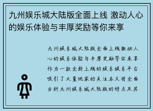 九州娱乐城大陆版全面上线 激动人心的娱乐体验与丰厚奖励等你来享