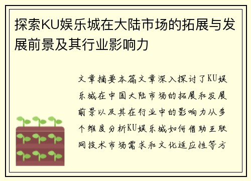 探索KU娱乐城在大陆市场的拓展与发展前景及其行业影响力