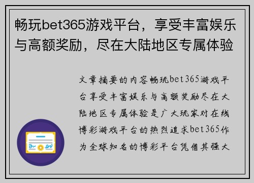 畅玩bet365游戏平台，享受丰富娱乐与高额奖励，尽在大陆地区专属体验