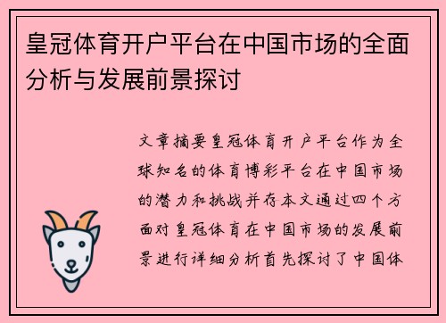 皇冠体育开户平台在中国市场的全面分析与发展前景探讨