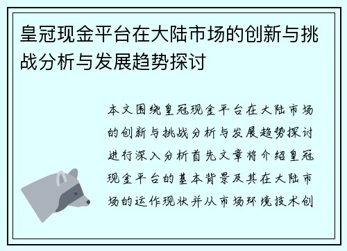 皇冠现金平台在大陆市场的创新与挑战分析与发展趋势探讨