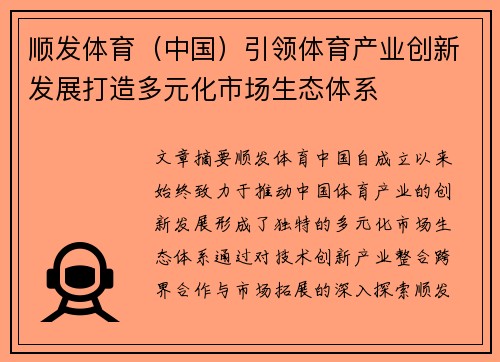 顺发体育（中国）引领体育产业创新发展打造多元化市场生态体系