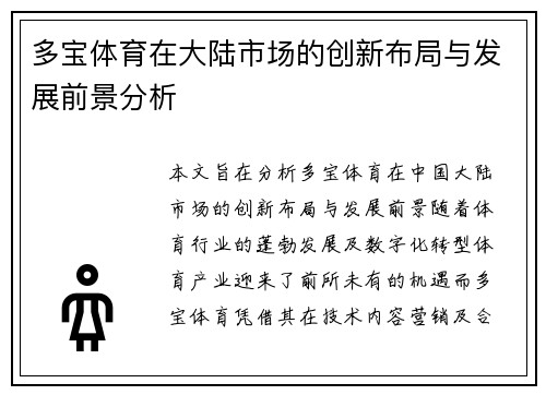 多宝体育在大陆市场的创新布局与发展前景分析
