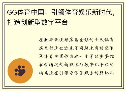 GG体育中国：引领体育娱乐新时代，打造创新型数字平台
