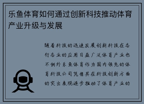 乐鱼体育如何通过创新科技推动体育产业升级与发展