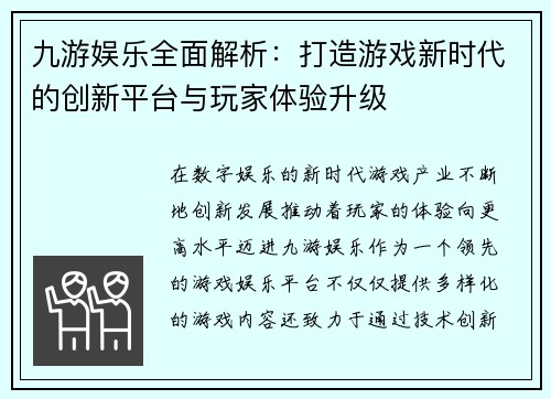 九游娱乐全面解析：打造游戏新时代的创新平台与玩家体验升级
