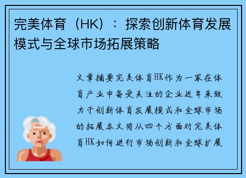 完美体育（HK）：探索创新体育发展模式与全球市场拓展策略