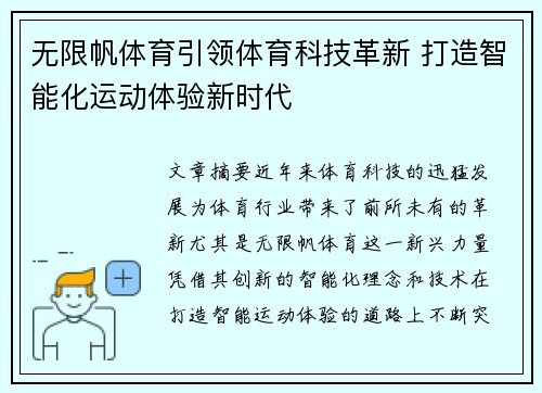 无限帆体育引领体育科技革新 打造智能化运动体验新时代