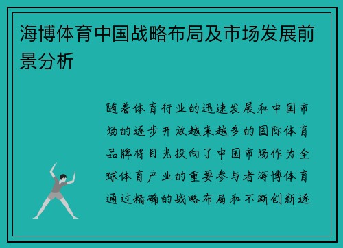 海博体育中国战略布局及市场发展前景分析