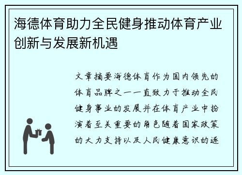 海德体育助力全民健身推动体育产业创新与发展新机遇
