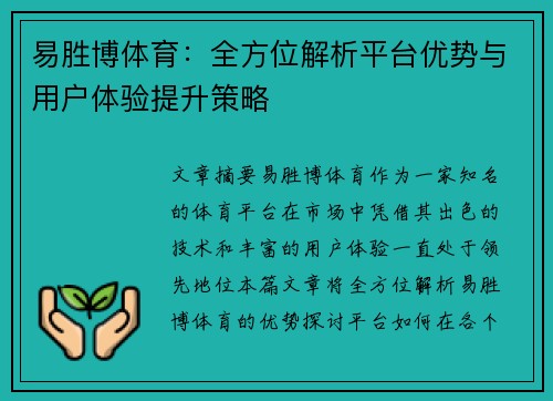 易胜博体育：全方位解析平台优势与用户体验提升策略
