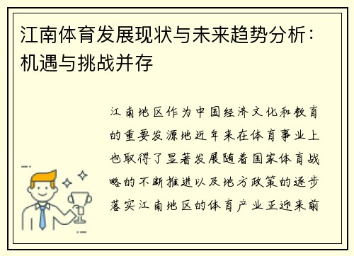 江南体育发展现状与未来趋势分析：机遇与挑战并存