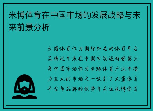 米博体育在中国市场的发展战略与未来前景分析