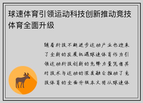 球速体育引领运动科技创新推动竞技体育全面升级