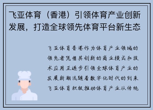 飞亚体育（香港）引领体育产业创新发展，打造全球领先体育平台新生态