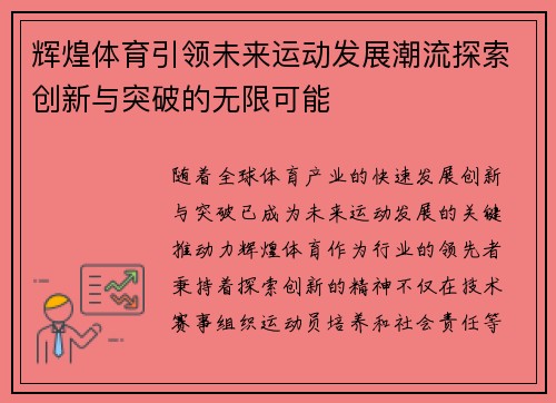 辉煌体育引领未来运动发展潮流探索创新与突破的无限可能