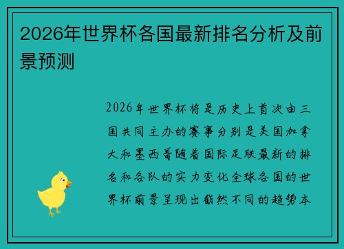 2026年世界杯各国最新排名分析及前景预测