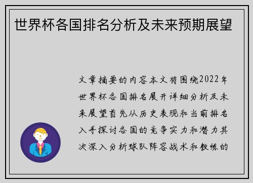 世界杯各国排名分析及未来预期展望