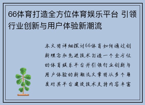 66体育打造全方位体育娱乐平台 引领行业创新与用户体验新潮流