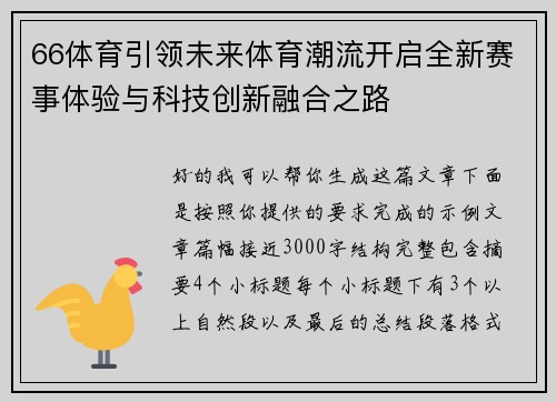 66体育引领未来体育潮流开启全新赛事体验与科技创新融合之路