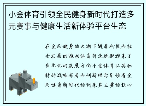 小金体育引领全民健身新时代打造多元赛事与健康生活新体验平台生态