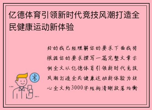 亿德体育引领新时代竞技风潮打造全民健康运动新体验