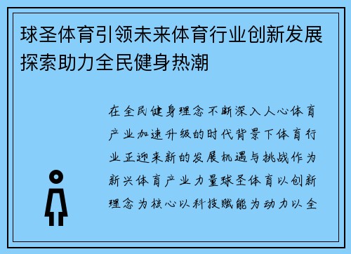 球圣体育引领未来体育行业创新发展探索助力全民健身热潮