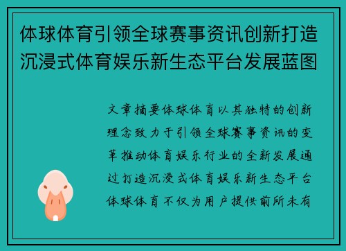 体球体育引领全球赛事资讯创新打造沉浸式体育娱乐新生态平台发展蓝图