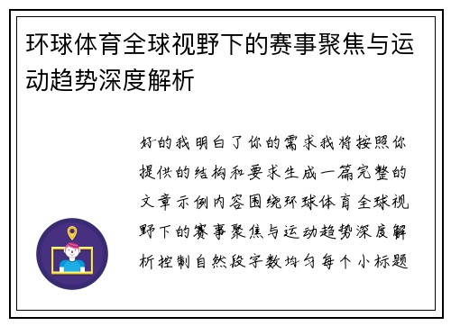环球体育全球视野下的赛事聚焦与运动趋势深度解析 环球体育全球视野下的赛事聚焦与运动趋势深度解析