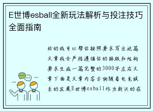 E世博esball全新玩法解析与投注技巧全面指南