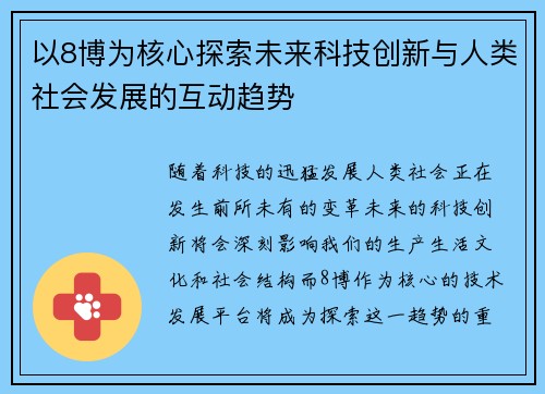 以8博为核心探索未来科技创新与人类社会发展的互动趋势