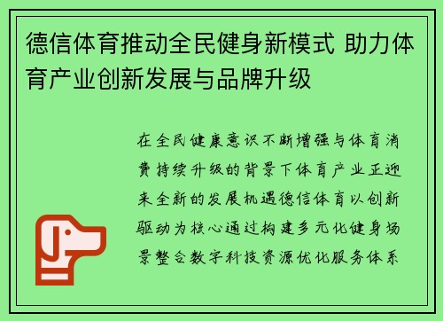 德信体育推动全民健身新模式 助力体育产业创新发展与品牌升级