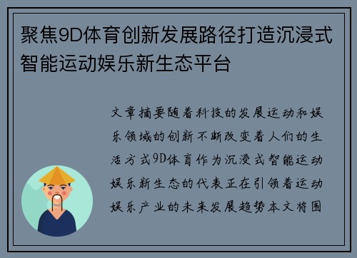 聚焦9D体育创新发展路径打造沉浸式智能运动娱乐新生态平台