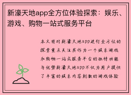 新濠天地app全方位体验探索:娱乐、游戏、购物一站式服务平台 新濠天地app全方位体验探索:娱乐、游戏、购物一站式服务平台