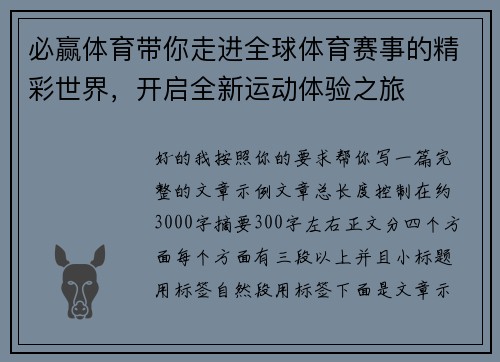 必赢体育带你走进全球体育赛事的精彩世界，开启全新运动体验之旅