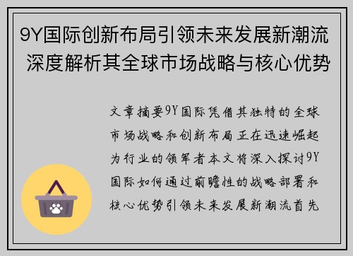 9Y国际创新布局引领未来发展新潮流 深度解析其全球市场战略与核心优势