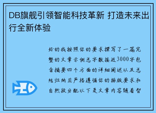 DB旗舰引领智能科技革新 打造未来出行全新体验