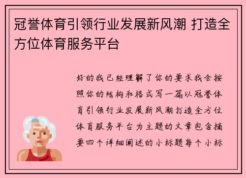 冠誉体育引领行业发展新风潮 打造全方位体育服务平台
