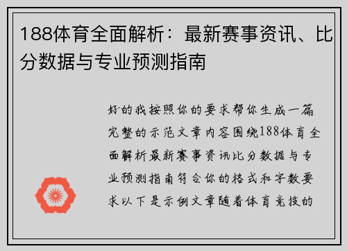 188体育全面解析：最新赛事资讯、比分数据与专业预测指南