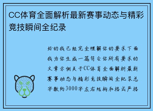 CC体育全面解析最新赛事动态与精彩竞技瞬间全纪录