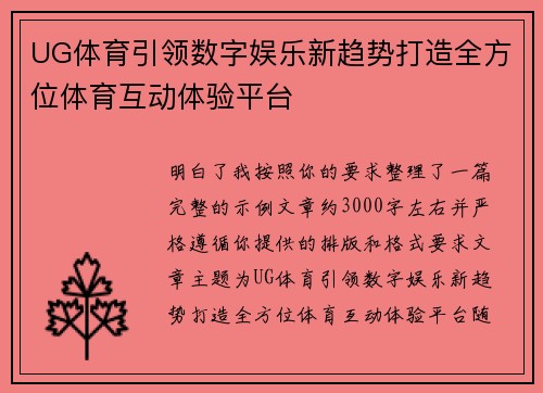 UG体育引领数字娱乐新趋势打造全方位体育互动体验平台